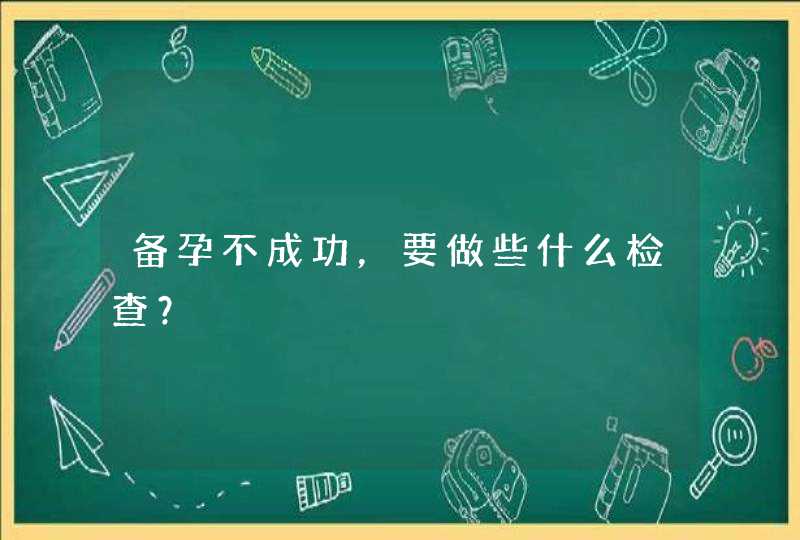 备孕不成功，要做些什么检查？,第1张