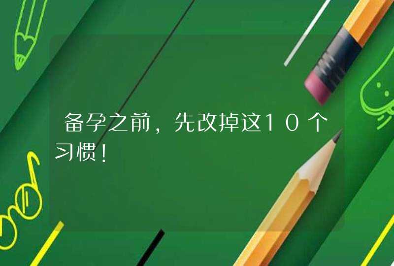 备孕之前，先改掉这10个习惯！,第1张