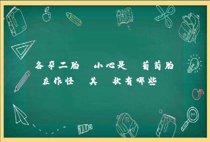 备孕二胎！小心是“葡萄胎”在作怪，其症状有哪些,第1张