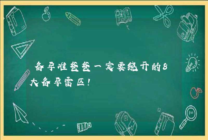 备孕准爸爸一定要绕开的8大备孕雷区！,第1张