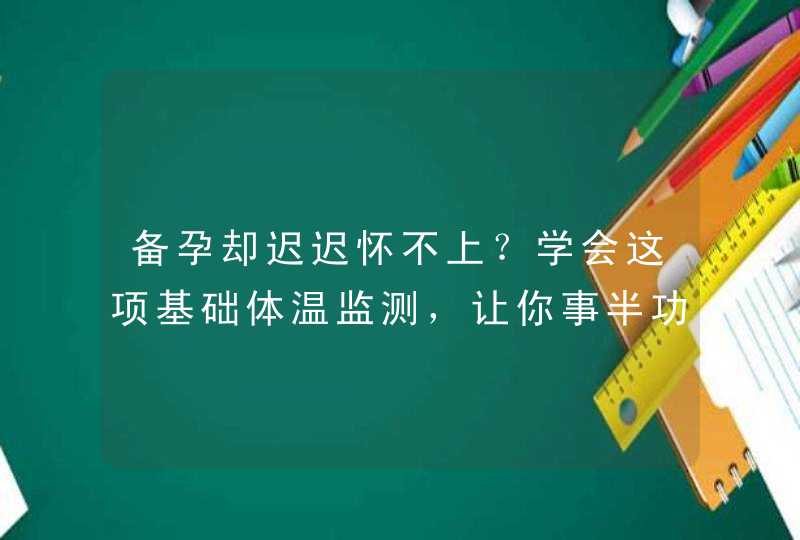 备孕却迟迟怀不上？学会这项基础体温监测，让你事半功倍！,第1张