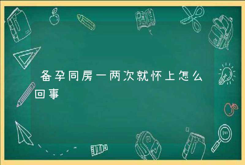 备孕同房一两次就怀上怎么回事,第1张