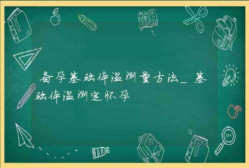 备孕基础体温测量方法_基础体温测定怀孕,第1张