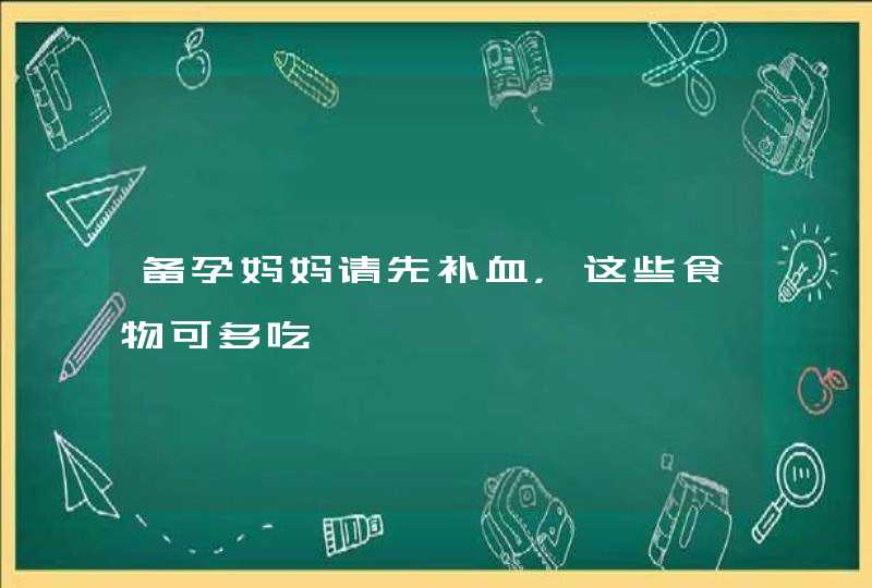 备孕妈妈请先补血，这些食物可多吃,第1张