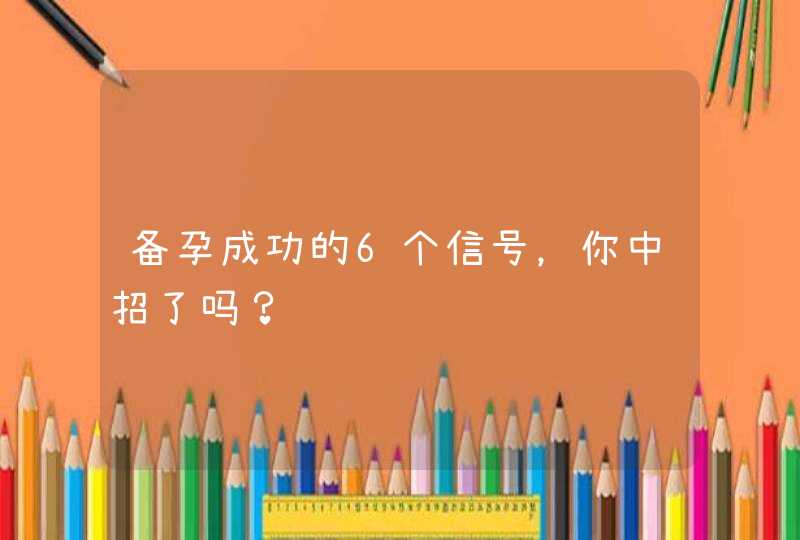 备孕成功的6个信号，你中招了吗？,第1张