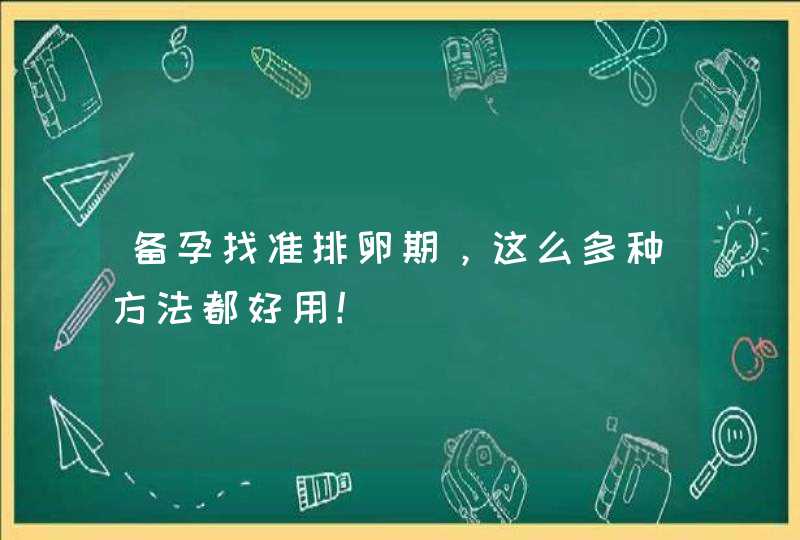 备孕找准排卵期，这么多种方法都好用！,第1张