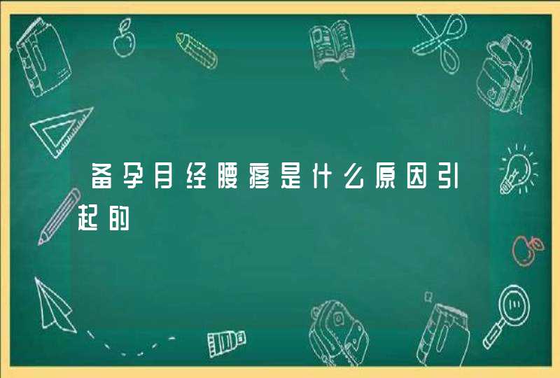 备孕月经腰疼是什么原因引起的,第1张