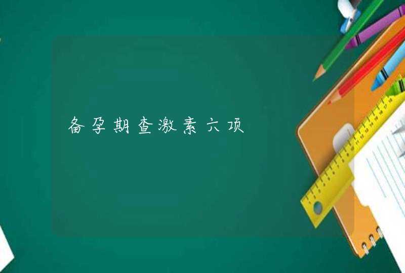 备孕期查激素六项,第1张