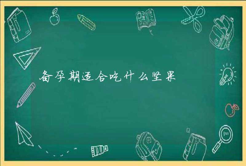 备孕期适合吃什么坚果,第1张