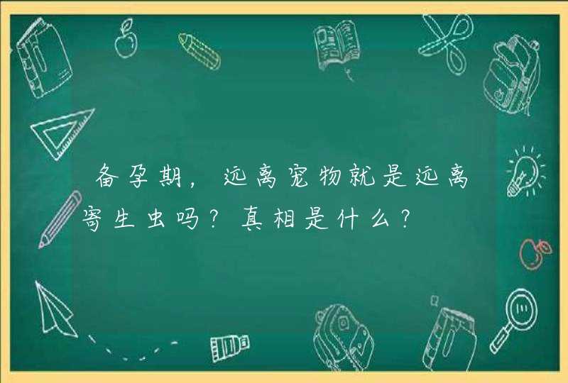 备孕期，远离宠物就是远离寄生虫吗？真相是什么？,第1张