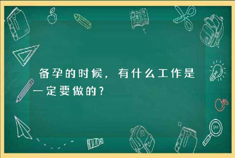 备孕的时候，有什么工作是一定要做的？,第1张