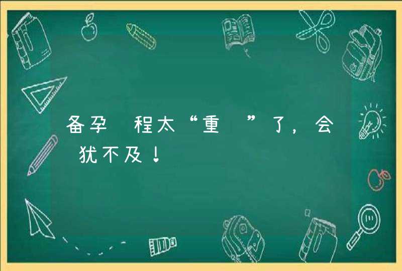 备孕过程太“重视”了，会过犹不及！,第1张