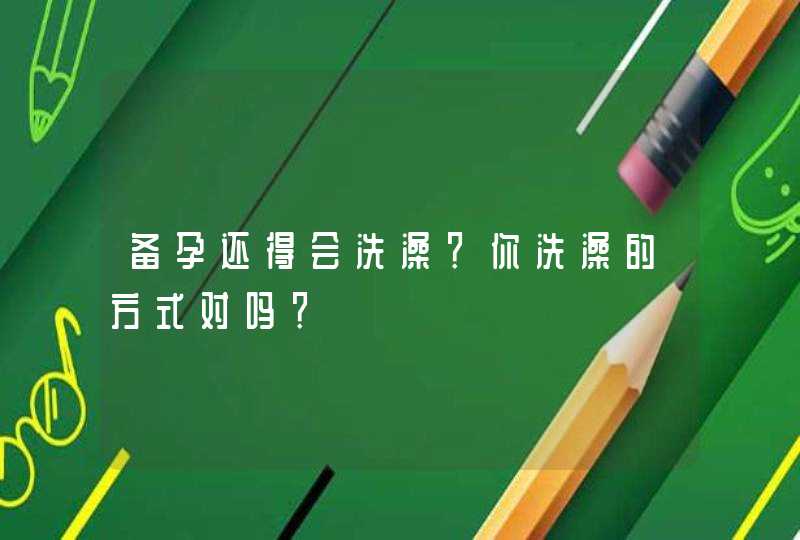 备孕还得会洗澡？你洗澡的方式对吗？,第1张