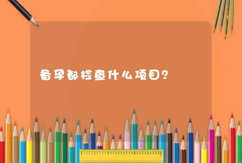 备孕都检查什么项目？,第1张