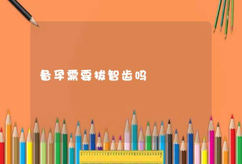 备孕需要拔智齿吗,第1张