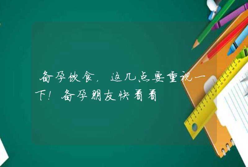 备孕饮食，这几点要重视一下！备孕朋友快看看,第1张