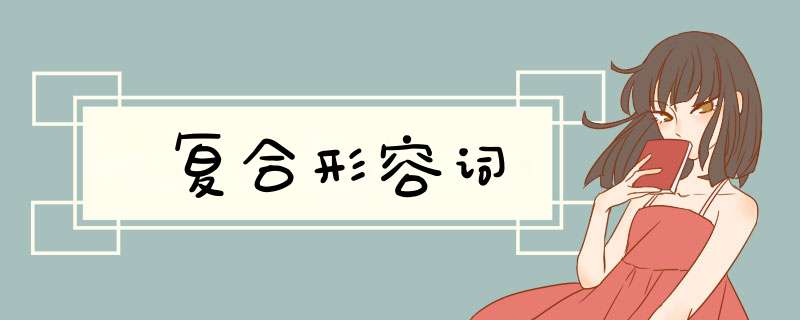 复合形容词,第1张