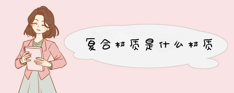 复合材质是什么材质,第1张