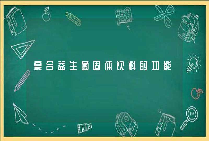 复合益生菌固体饮料的功能,第1张