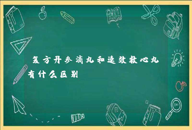 复方丹参滴丸和速效救心丸有什么区别？,第1张