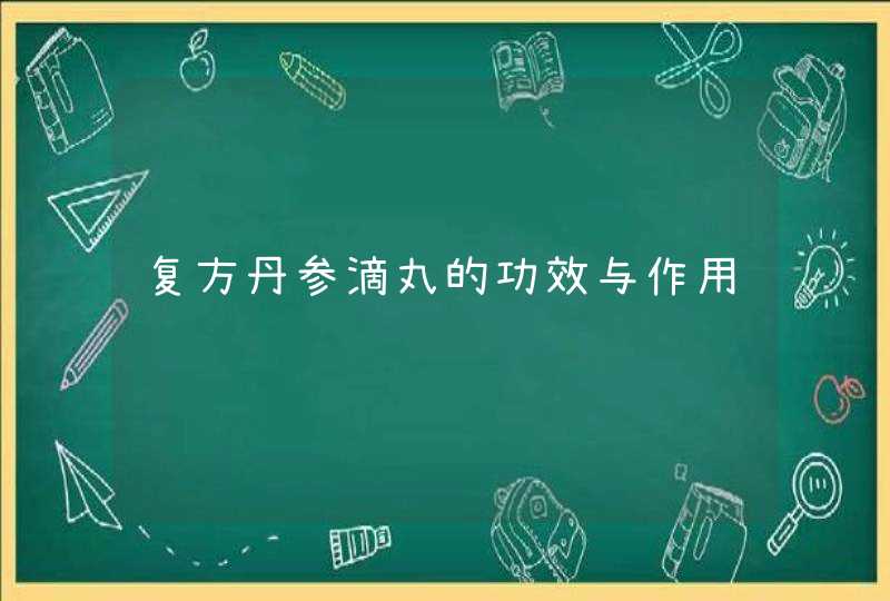 复方丹参滴丸的功效与作用,第1张