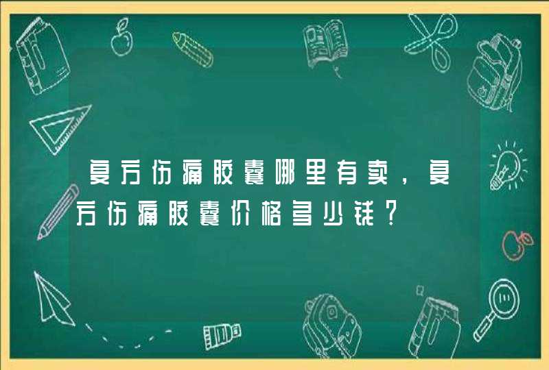 复方伤痛胶囊哪里有卖，复方伤痛胶囊价格多少钱？,第1张