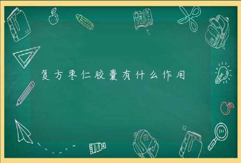 复方枣仁胶囊有什么作用,第1张