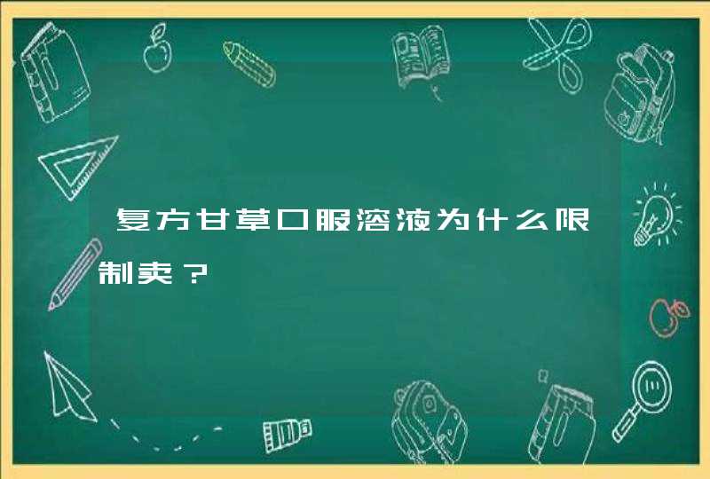 复方甘草口服溶液为什么限制卖？,第1张