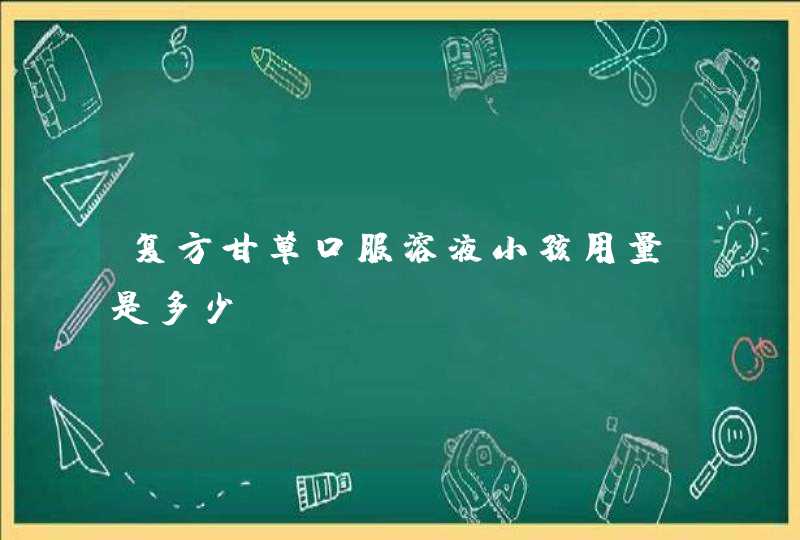 复方甘草口服溶液小孩用量是多少？,第1张