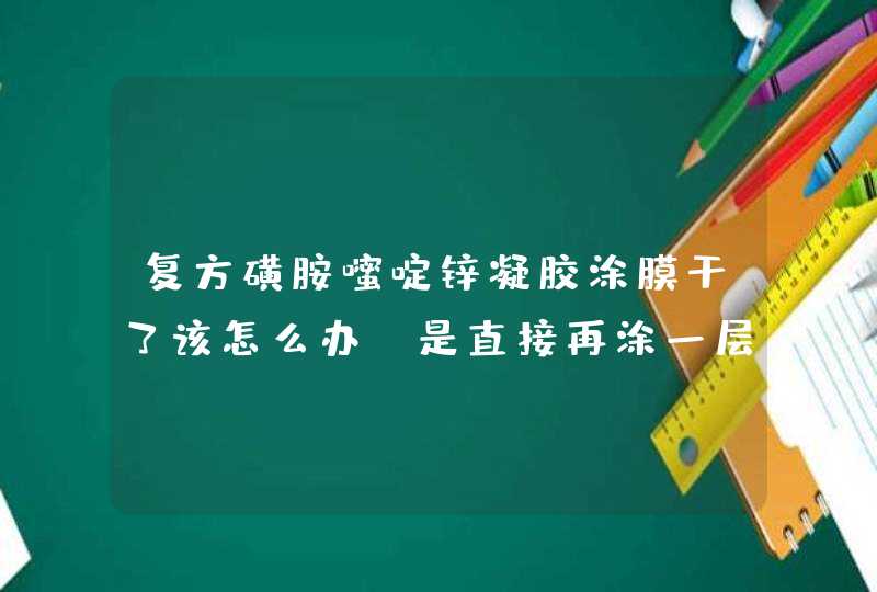 复方磺胺嘧啶锌凝胶涂膜干了该怎么办，是直接再涂一层还是如何清洗掉，急！！！,第1张