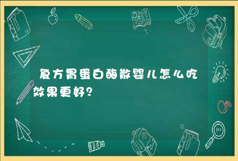 复方胃蛋白酶散婴儿怎么吃效果更好？,第1张