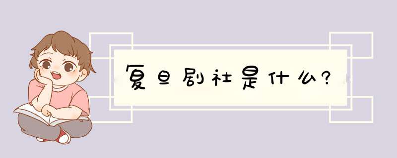 复旦剧社是什么?,第1张