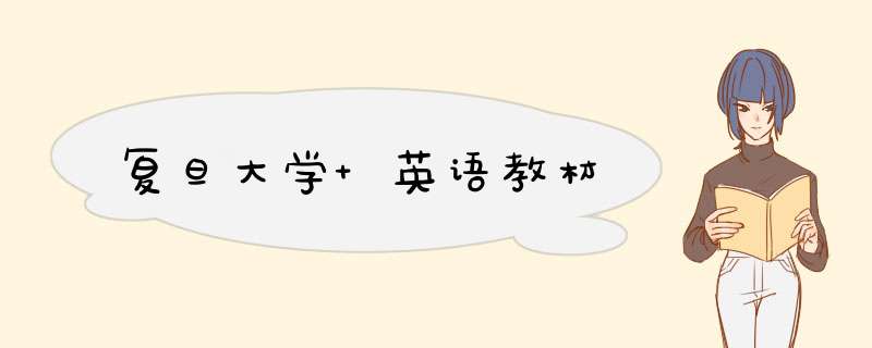 复旦大学 英语教材,第1张