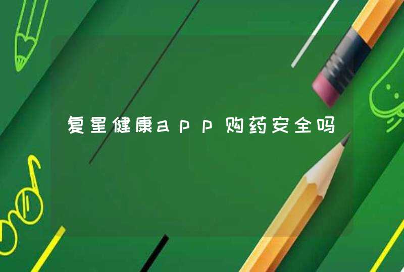 复星健康app购药安全吗,第1张