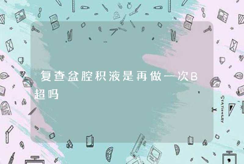 复查盆腔积液是再做一次B超吗,第1张