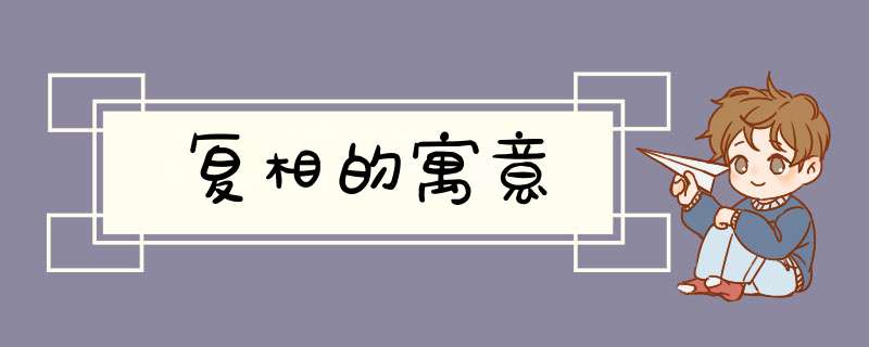 复相的寓意,第1张