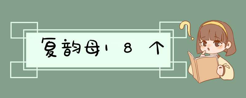 复韵母18个,第1张 复韵母18个,第1张