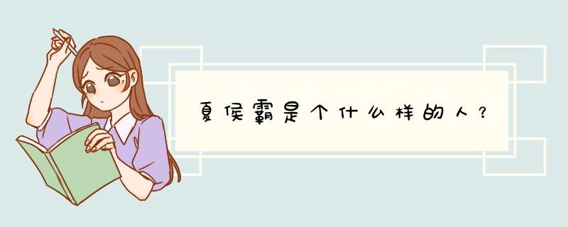 夏侯霸是个什么样的人？,第1张