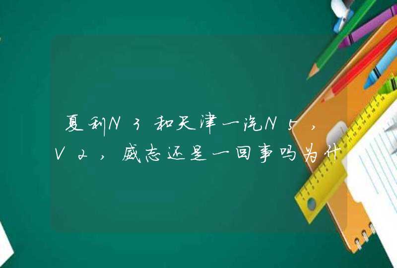 夏利N3和天津一汽N5,V2,威志还是一回事吗为什么汽车网站不把他们分在一起,第1张