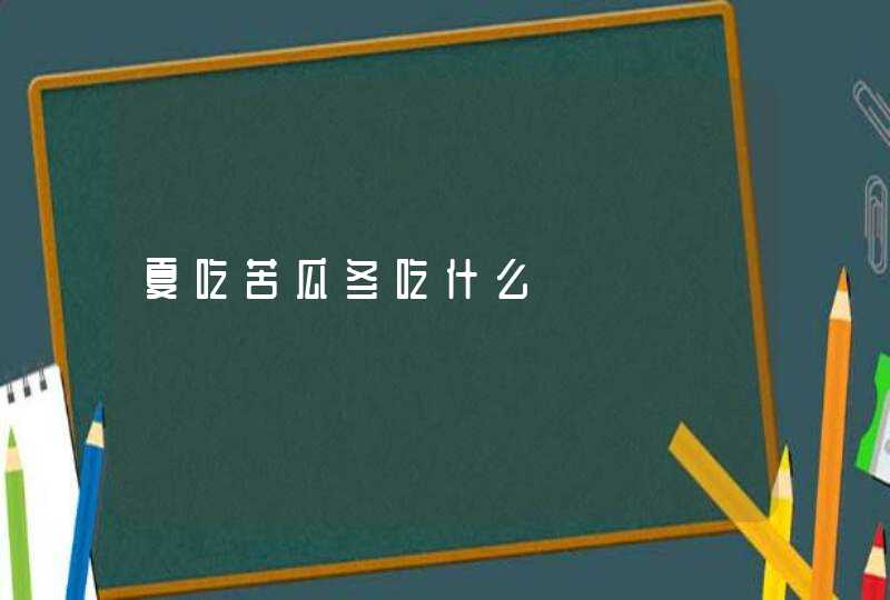 夏吃苦瓜冬吃什么,第1张