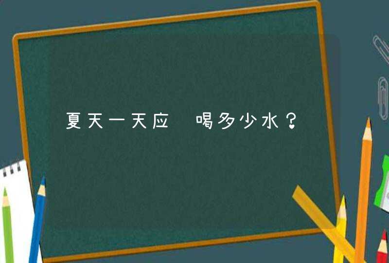 夏天一天应该喝多少水？,第1张