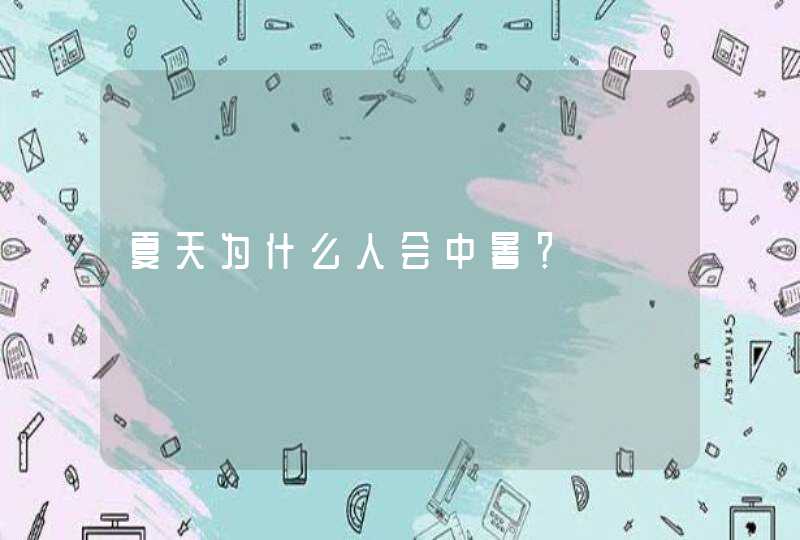 夏天为什么人会中暑？,第1张