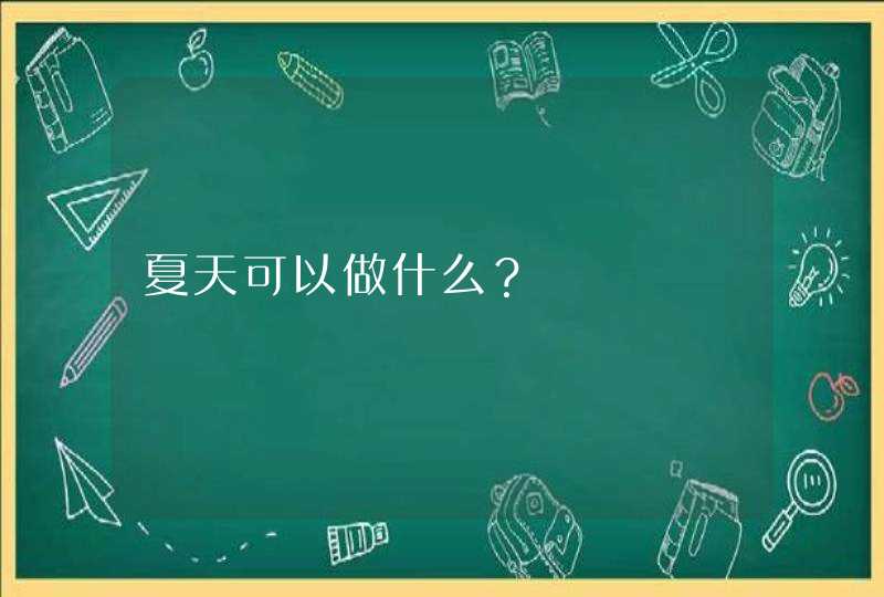 夏天可以做什么？,第1张