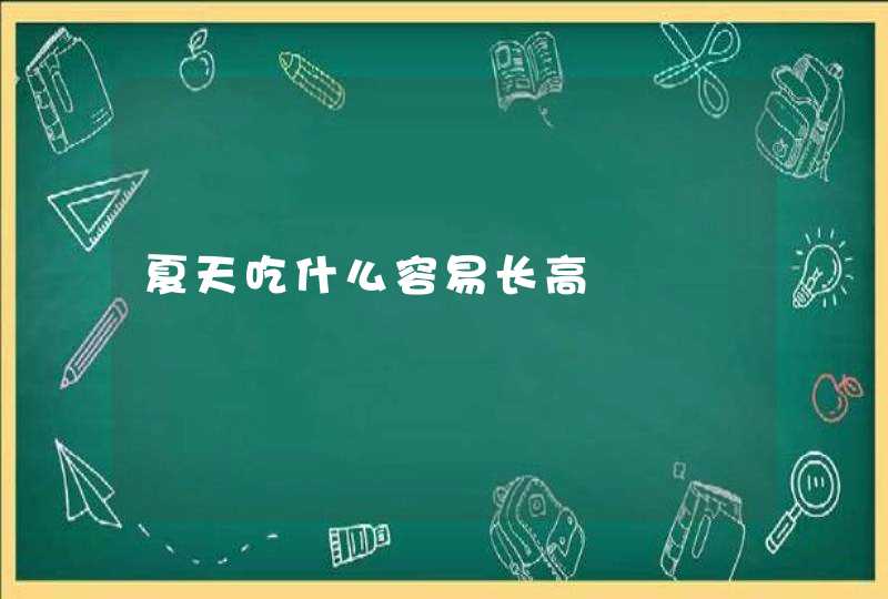 夏天吃什么容易长高,第1张