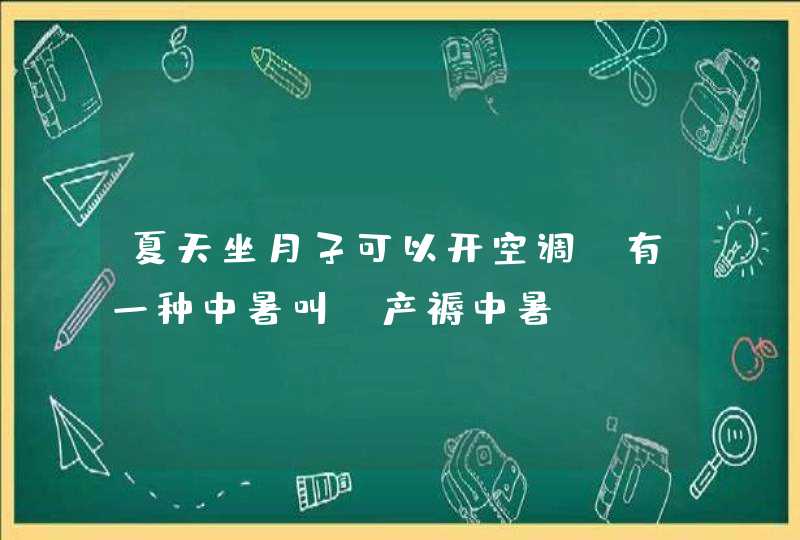 夏天坐月子可以开空调！有一种中暑叫“产褥中暑”！,第1张