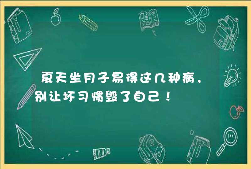 夏天坐月子易得这几种病，别让坏习惯毁了自己！,第1张