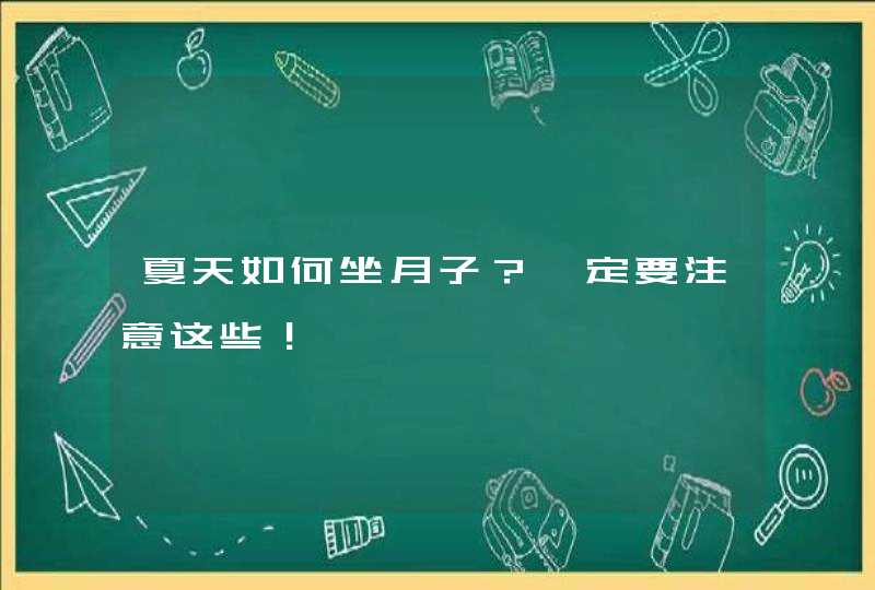 夏天如何坐月子？一定要注意这些！,第1张