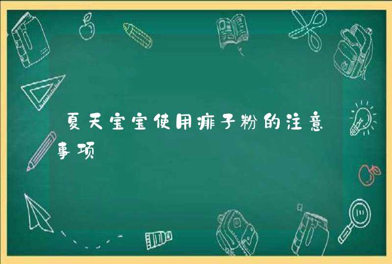 夏天宝宝使用痱子粉的注意事项,第1张