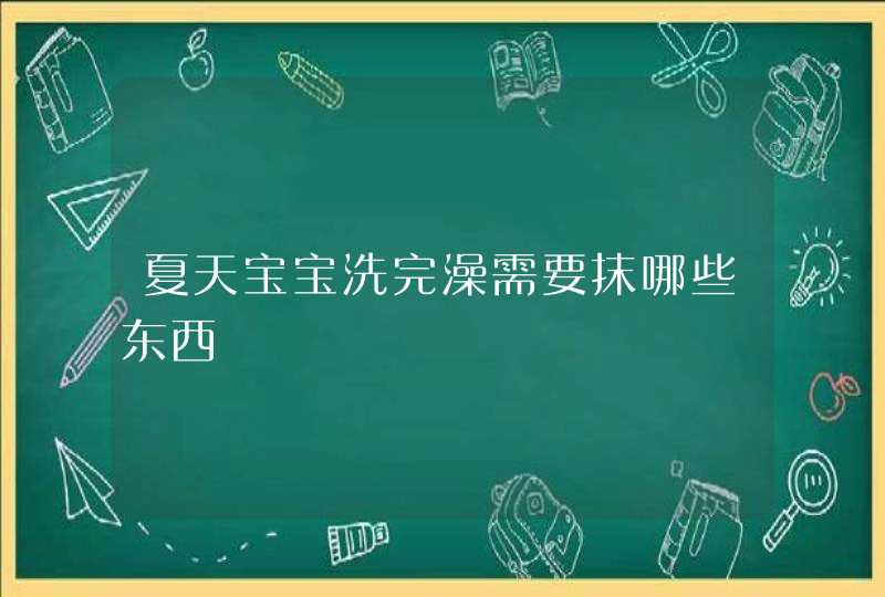 夏天宝宝洗完澡需要抹哪些东西,第1张