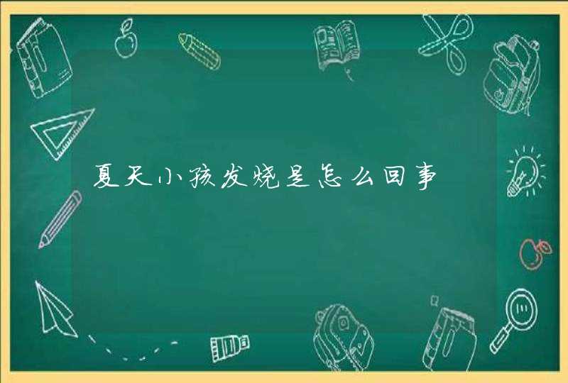 夏天小孩发烧是怎么回事,第1张